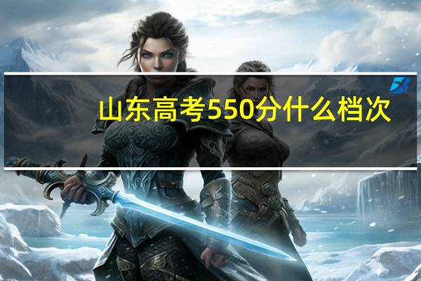 山东高考550分什么档次