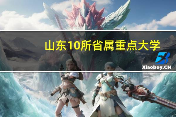 山东10所省属重点大学
