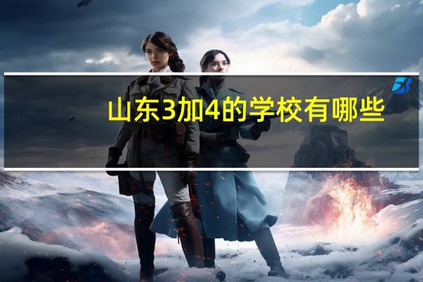 山东3加4的学校有哪些