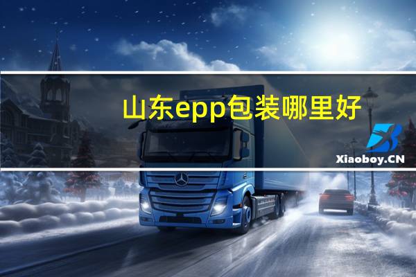 山东epp包装哪里好