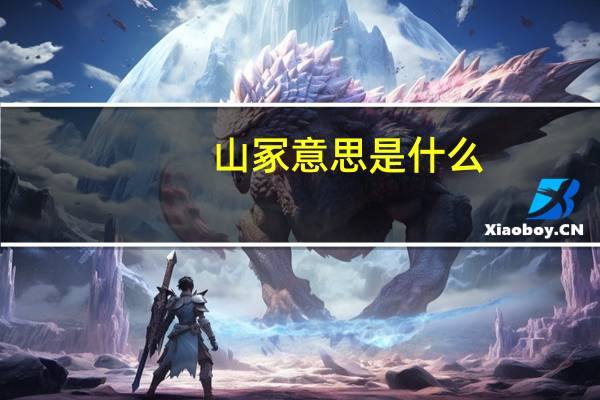 山冢意思是什么