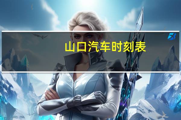 山口汽车时刻表