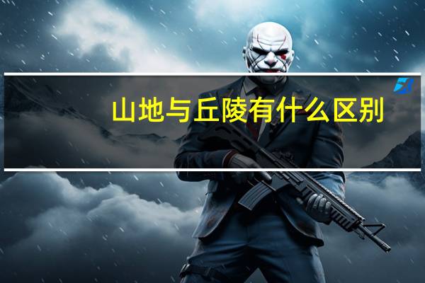 山地与丘陵有什么区别