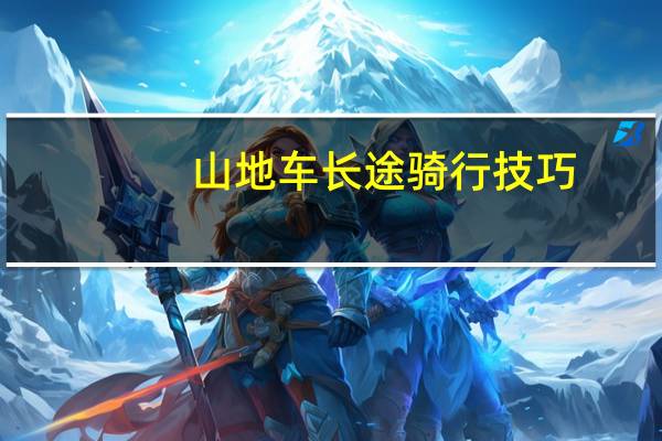 山地车长途骑行技巧