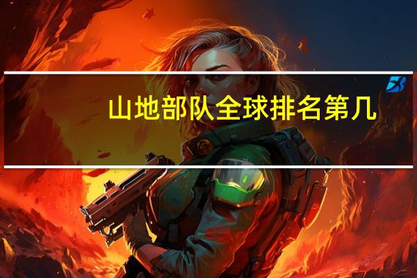 山地部队全球排名第几
