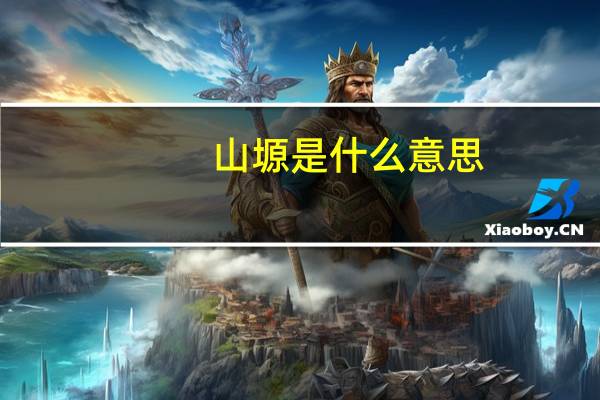 山塬是什么意思