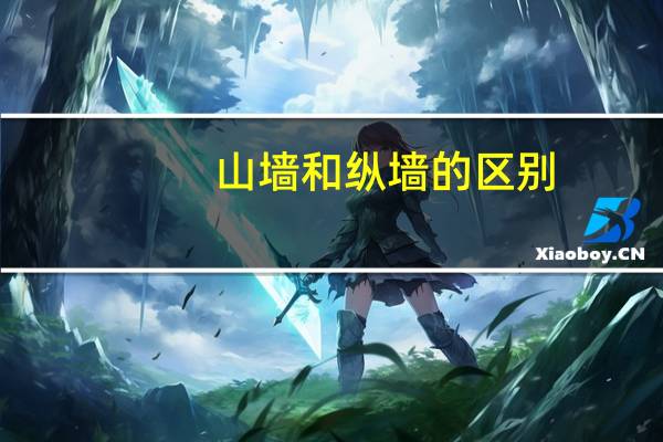 山墙和纵墙的区别