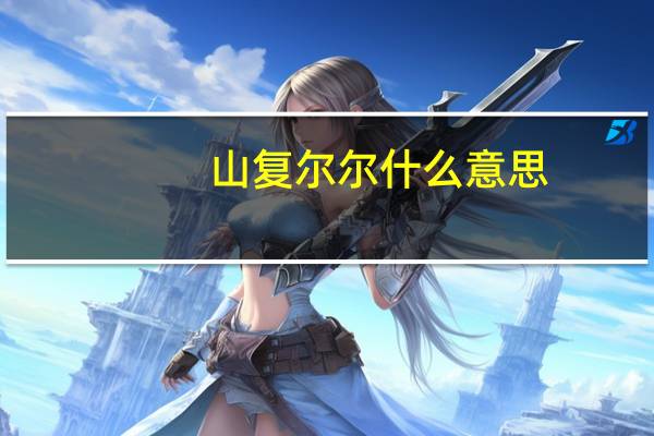 山复尔尔什么意思