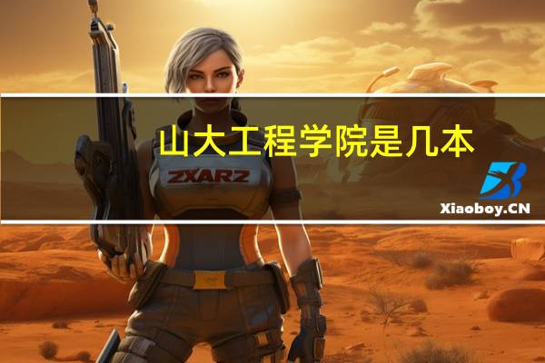 山大工程学院是几本