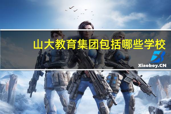 山大教育集团包括哪些学校