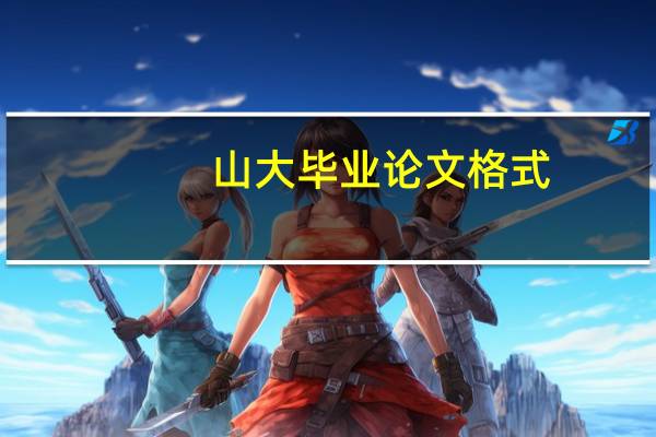 山大毕业论文格式