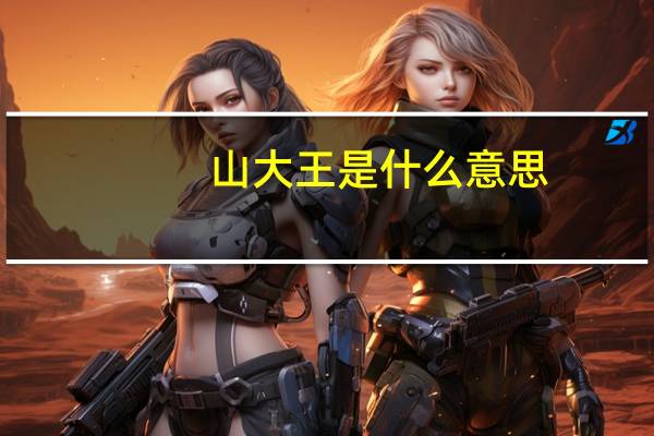 山大王是什么意思