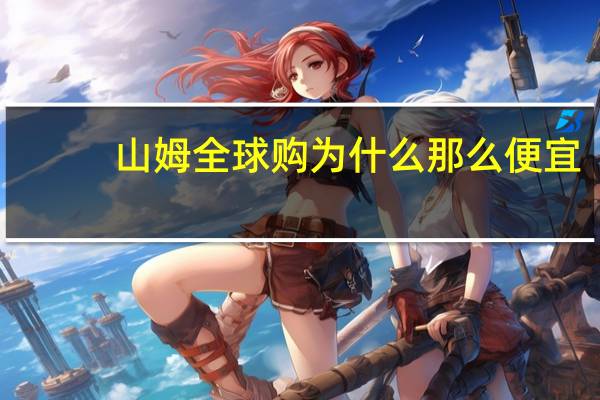 山姆全球购为什么那么便宜