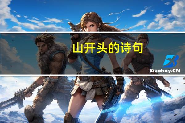 山开头的诗句