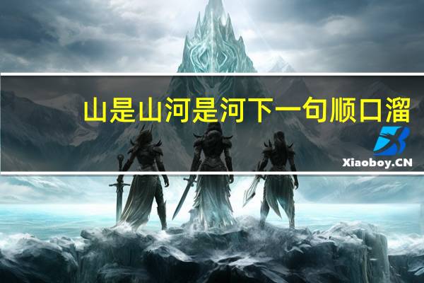 山是山河是河下一句顺口溜