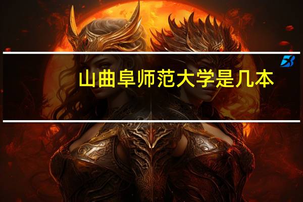 山曲阜师范大学是几本