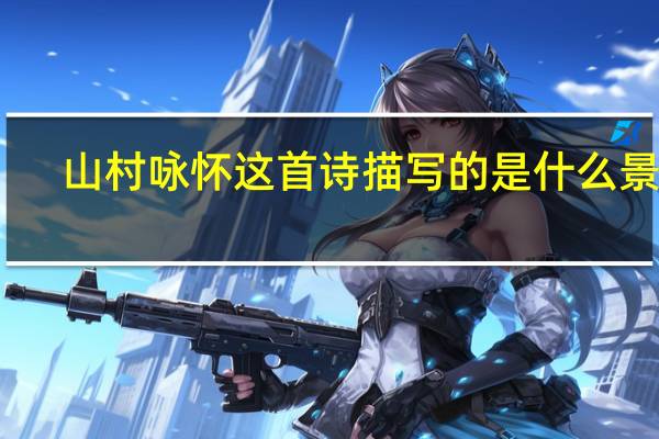 山村咏怀这首诗描写的是什么景象