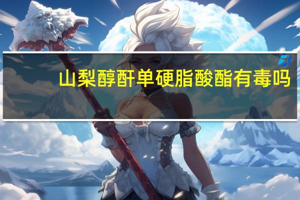 山梨醇酐单硬脂酸酯有毒吗