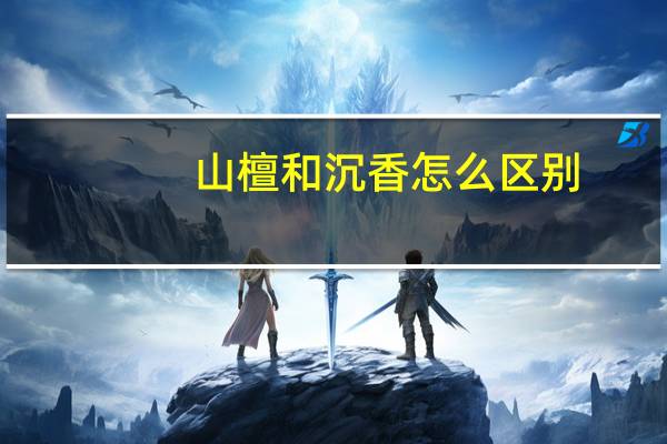 山檀和沉香怎么区别