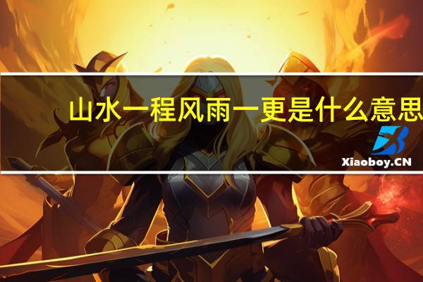 山水一程风雨一更是什么意思