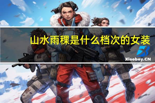 山水雨稞是什么档次的女装