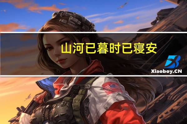 山河已暮时已寝安 什么意思