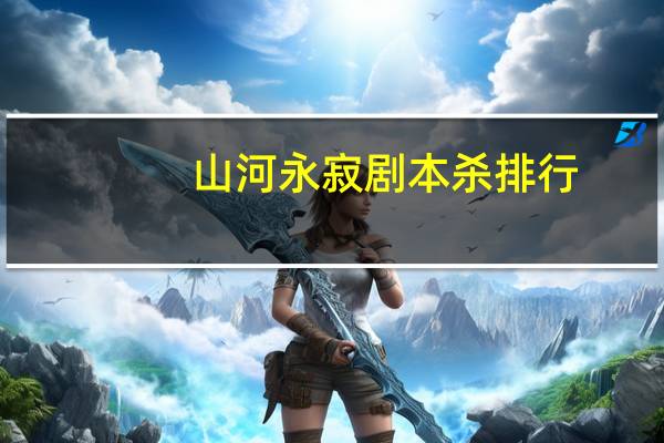 山河永寂剧本杀排行
