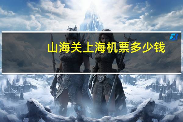 山海关上海机票多少钱