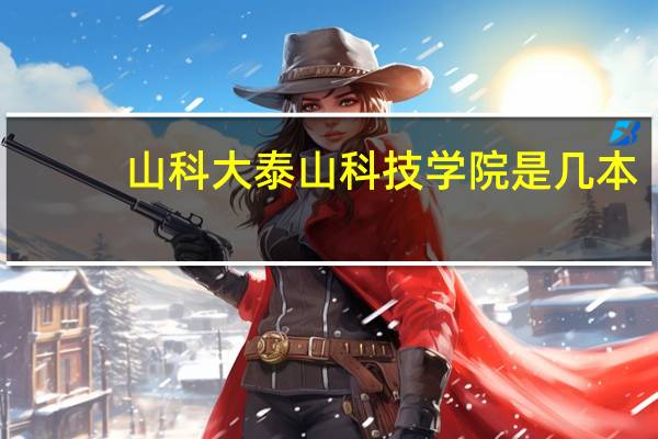 山科大泰山科技学院是几本