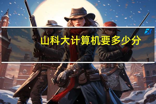 山科大计算机要多少分