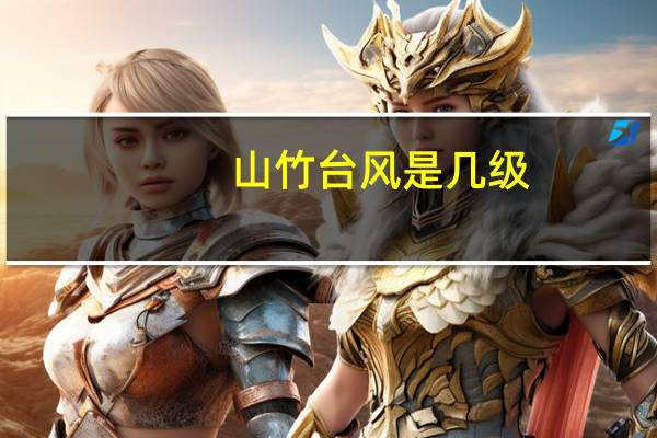 山竹台风是几级