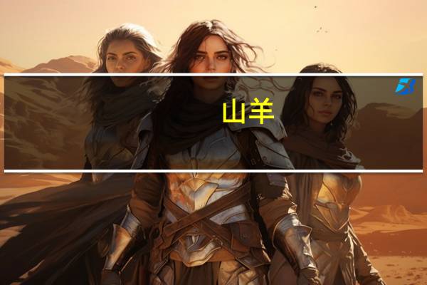 山羊 品种