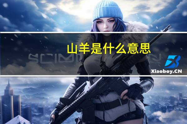 山羊是什么意思