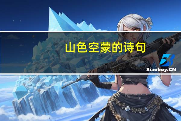 山色空蒙的诗句