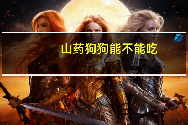 山药狗狗能不能吃