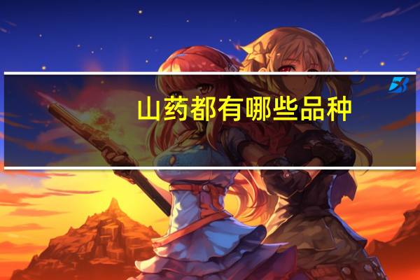 山药都有哪些品种