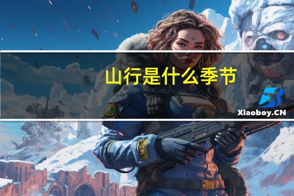 山行是什么季节