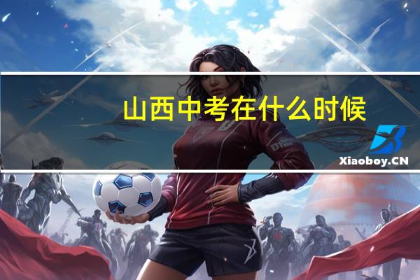 山西中考在什么时候