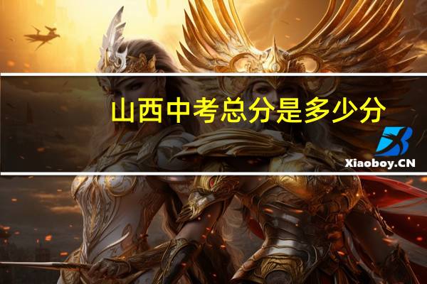 山西中考总分是多少分
