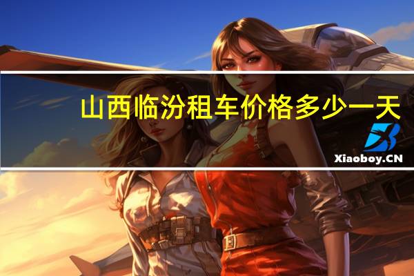 山西临汾租车价格多少一天