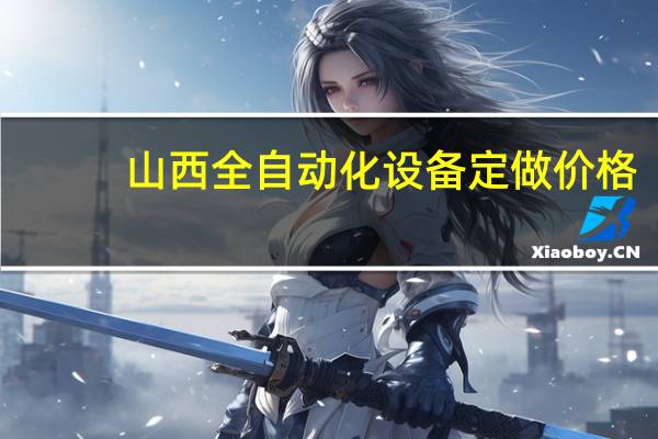 山西全自动化设备定做价格