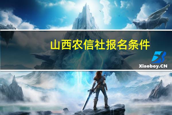 山西农信社报名条件