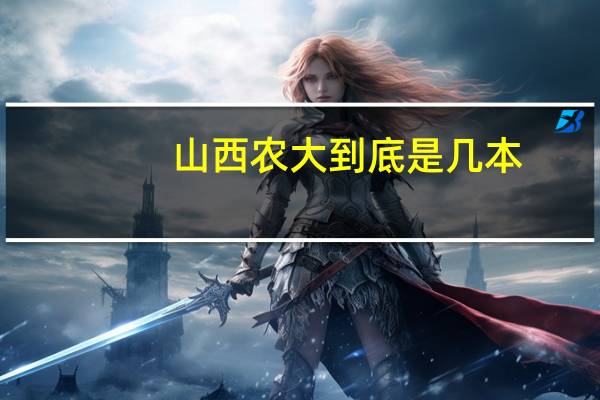 山西农大到底是几本