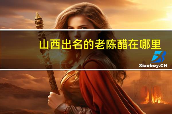 山西出名的老陈醋在哪里