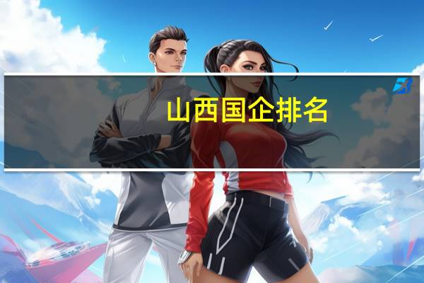 山西国企排名