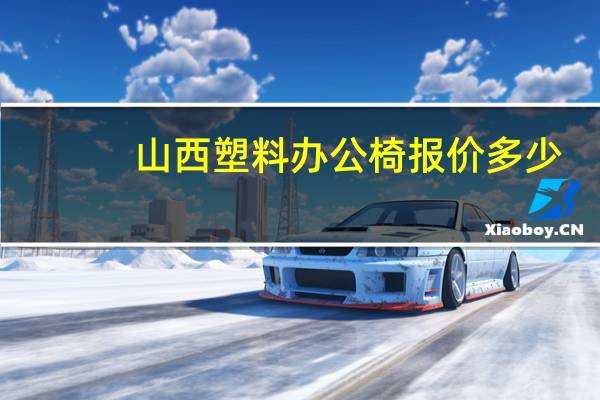 山西塑料办公椅报价多少