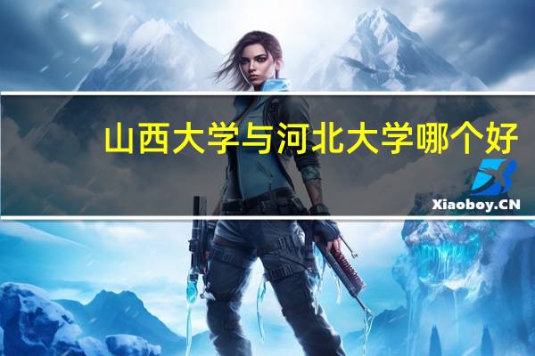 山西大学与河北大学哪个好