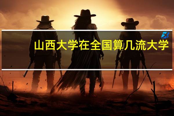 山西大学在全国算几流大学
