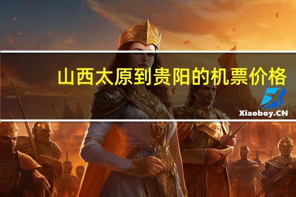 山西太原到贵阳的机票价格