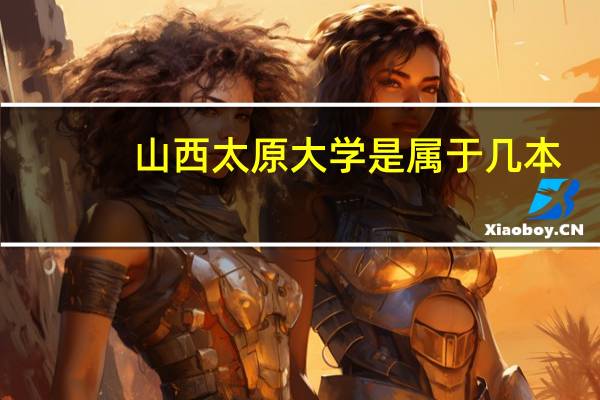 山西太原大学是属于几本